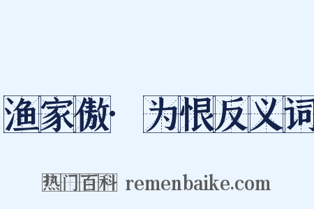 渔家傲·为恨反义词是什么意思的图片